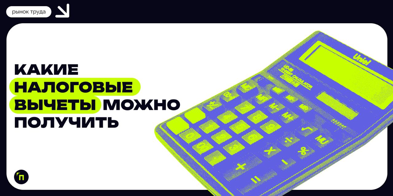 ❇️ Какие налоговые вычеты можно получить
Каждый год государство добавляет дополнительные квоты для населения, чтобы снизить их финансовую нагрузку. Одной из таких мер является налоговый вычет | Сетка — социальная сеть от hh.ru
