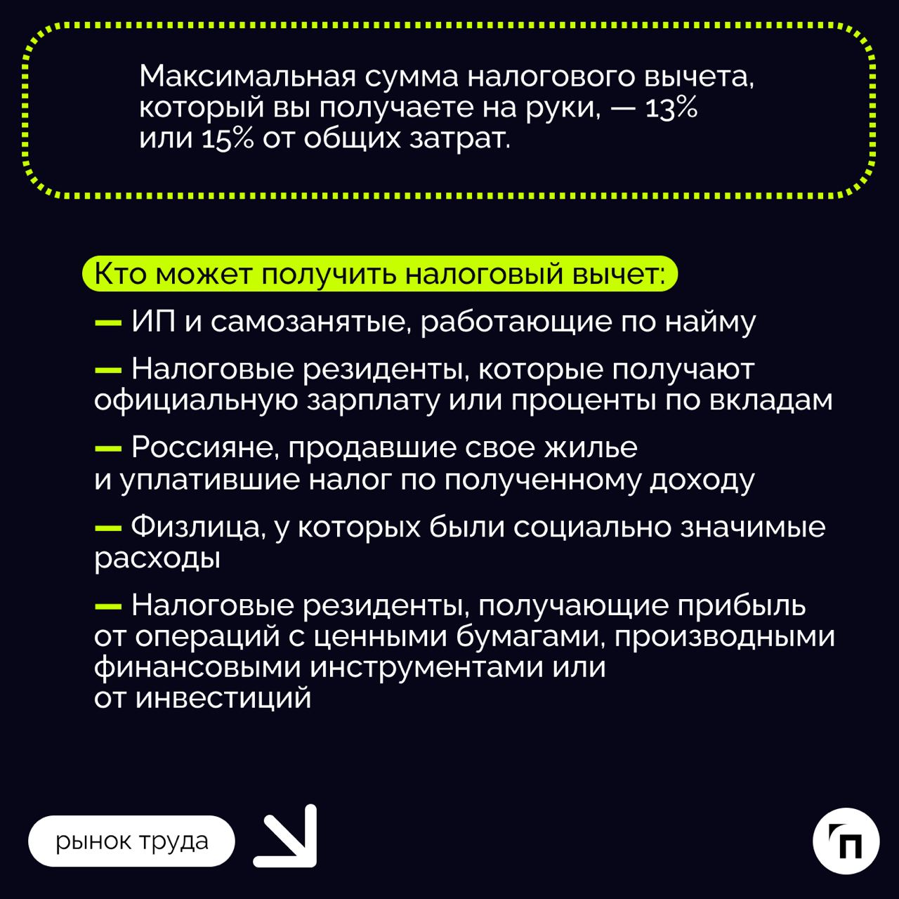 ❇️ Какие налоговые вычеты можно получить
Каждый год государство добавляет дополнительные квоты для населения, чтобы снизить их финансовую нагрузку. Одной из таких мер является налоговый вычет | Сетка — социальная сеть от hh.ru