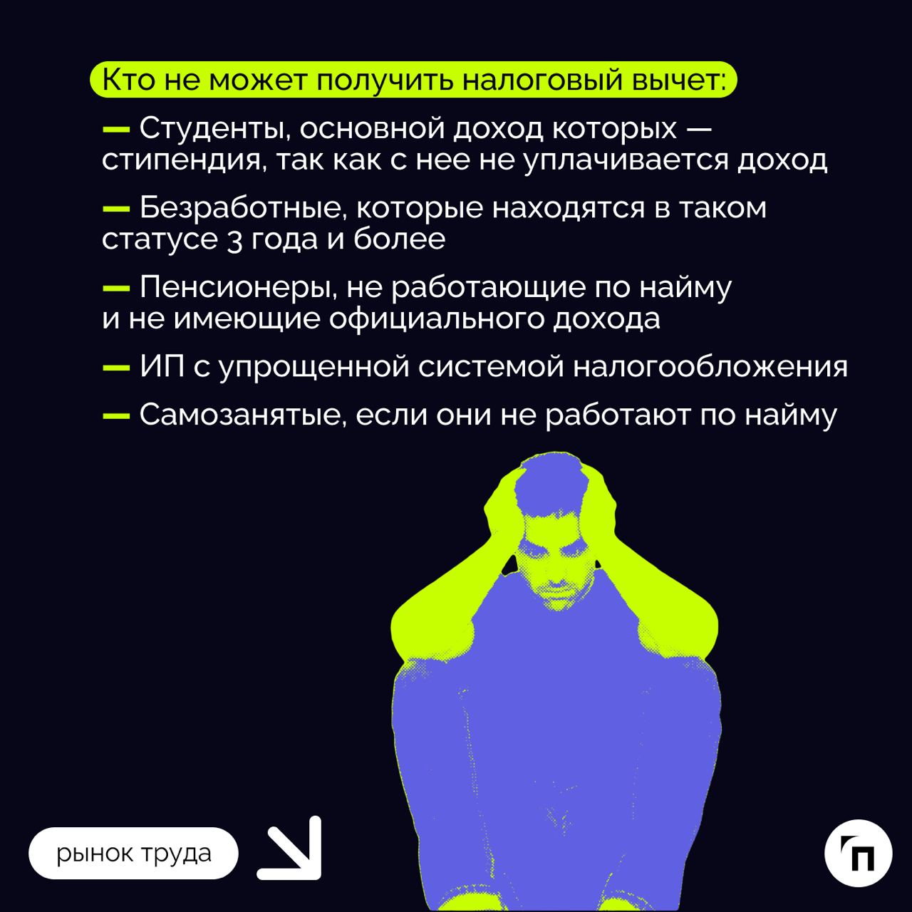 ❇️ Какие налоговые вычеты можно получить
Каждый год государство добавляет дополнительные квоты для населения, чтобы снизить их финансовую нагрузку. Одной из таких мер является налоговый вычет | Сетка — социальная сеть от hh.ru