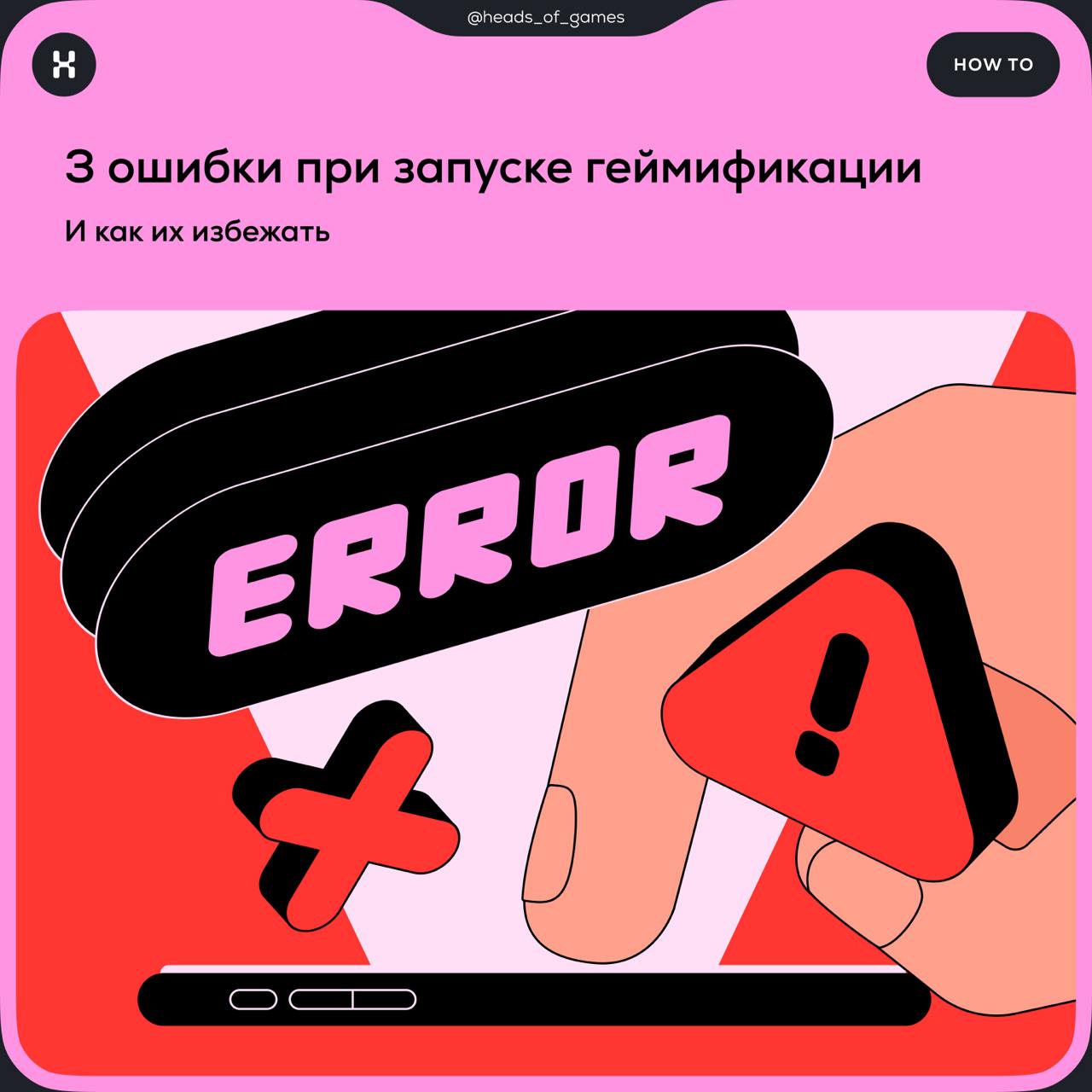 3 ошибки при запуске геймификации и как их избежать
❌ Ошибка №1. Игровая механика не сопряжена с целью бизнеса. Геймификация, которая работает — это не просто набор случайных игровых элементов | Сетка — социальная сеть от hh.ru