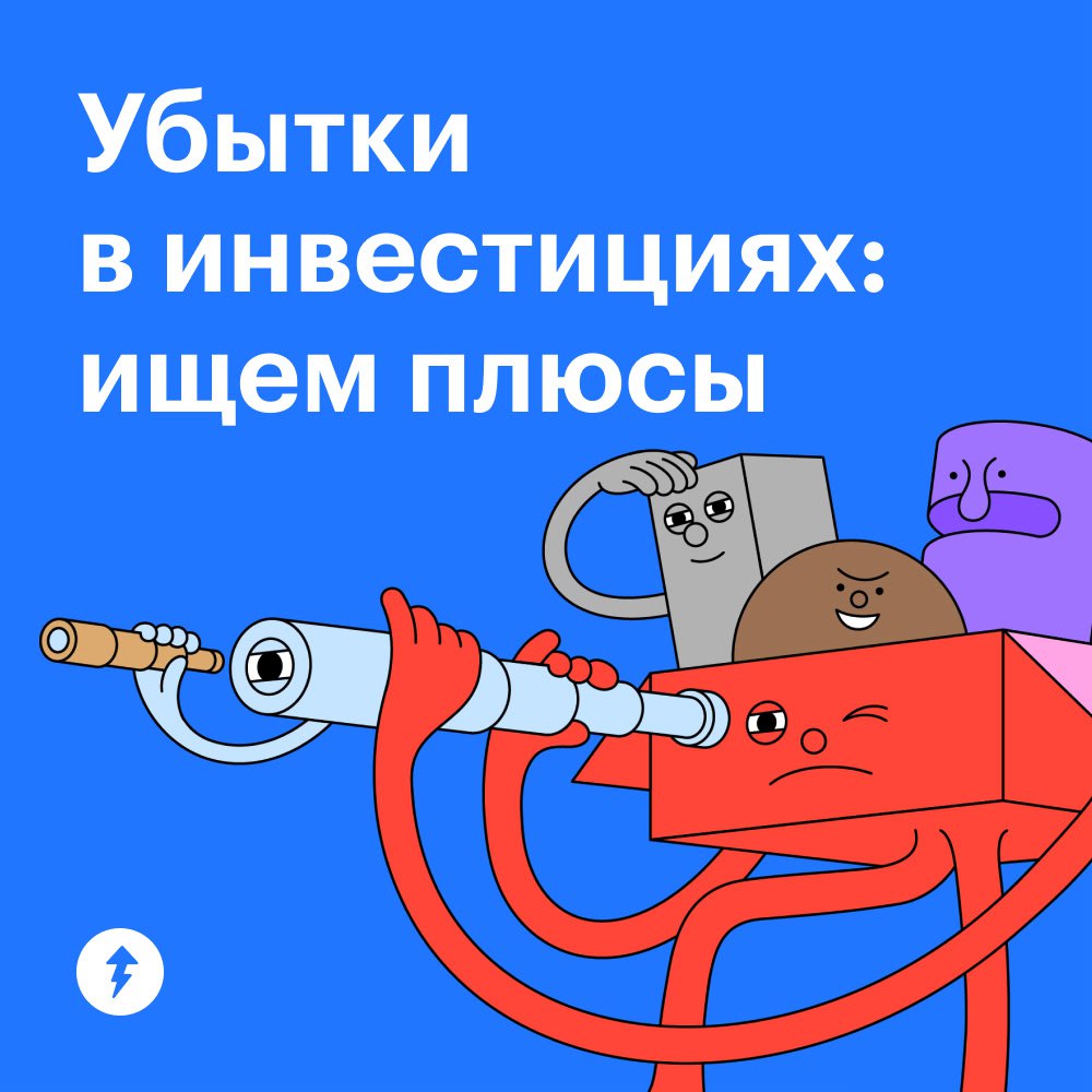 📉Убытки в инвестициях: ищем плюсы
Если вы продали ценные бумаги дороже, чем купили, брокер удержит налог. Но есть способы законно отдавать налоговой меньше денег | Сетка — социальная сеть от hh.ru