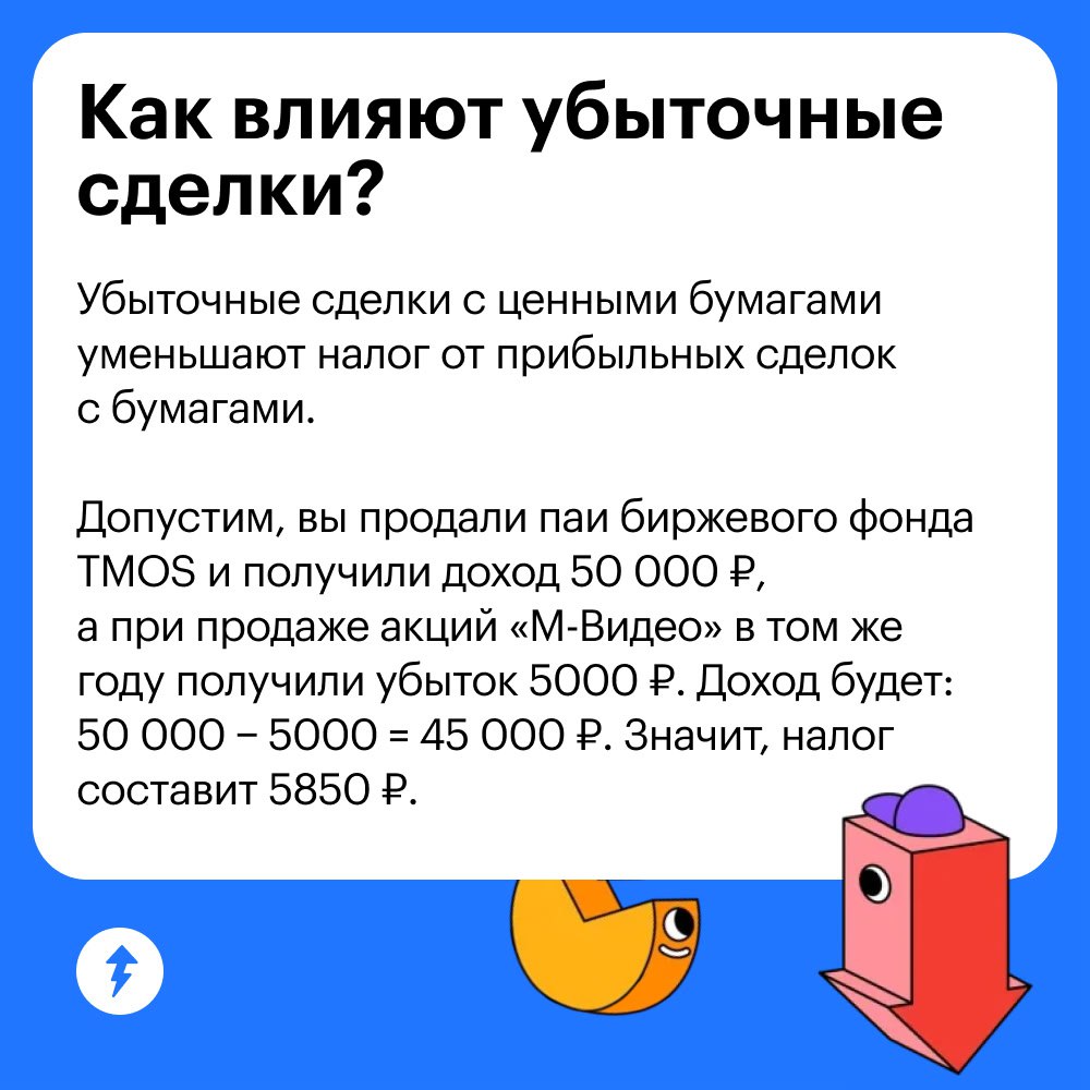 📉Убытки в инвестициях: ищем плюсы
Если вы продали ценные бумаги дороже, чем купили, брокер удержит налог. Но есть способы законно отдавать налоговой меньше денег | Сетка — социальная сеть от hh.ru