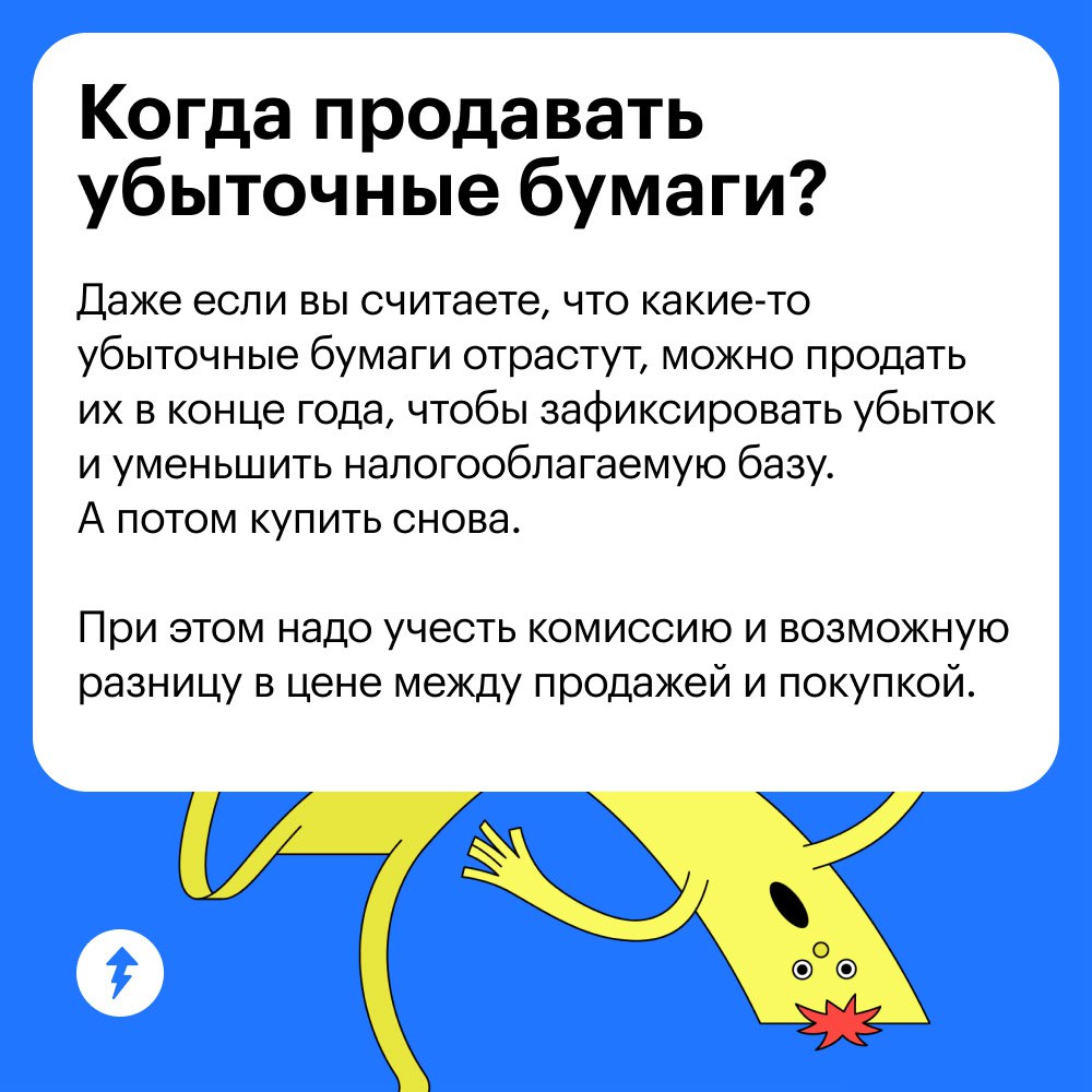 📉Убытки в инвестициях: ищем плюсы
Если вы продали ценные бумаги дороже, чем купили, брокер удержит налог. Но есть способы законно отдавать налоговой меньше денег | Сетка — социальная сеть от hh.ru