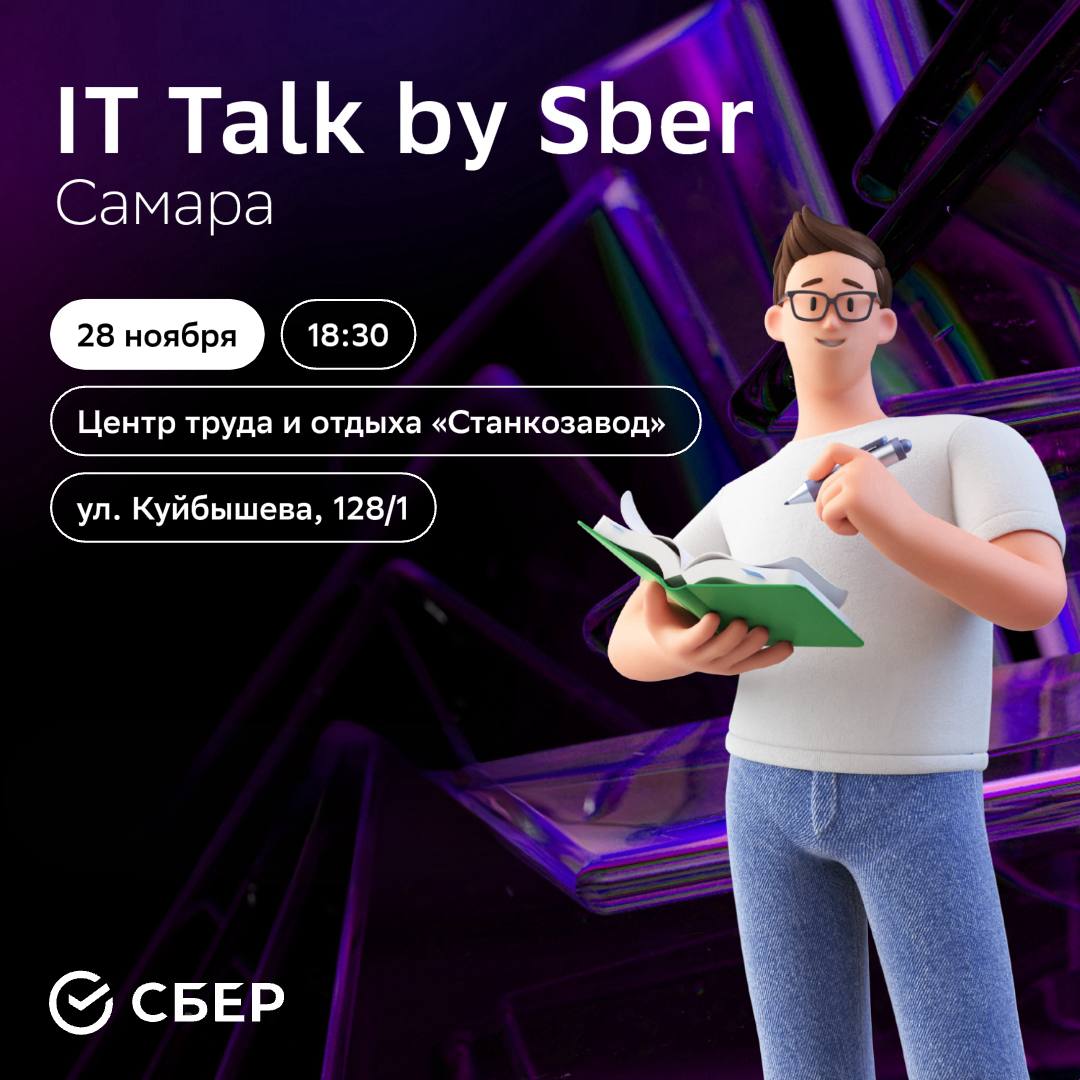 🌟 Привет, друзья! 🌟
Вы ждали? Приглашаем вас на технологический митап IT Talk by Sber, который состоится 28 ноября в 18:30 в Самаре! 🎉
Это отличная возможность узнать о последних трендах в IT, а также... | Сетка — социальная сеть от hh.ru