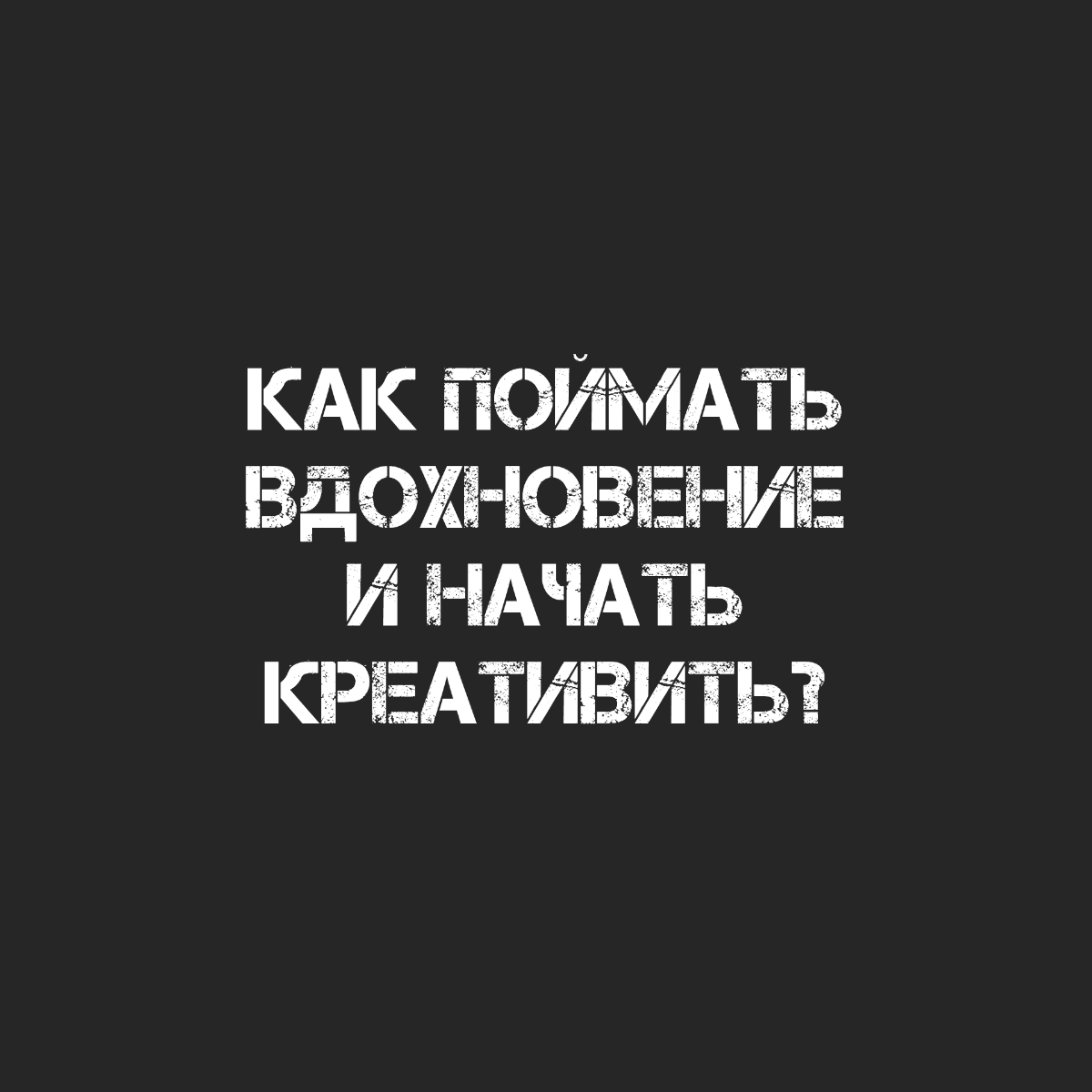 Самые крутые идеи, благодаря которым получаются результаты
Они настигают меня во время приборки по дому — пыль протереть, помыть, убрать.
Включаю робот-пылесос, забираюсь ногами на диван и.. | Сетка — социальная сеть от hh.ru