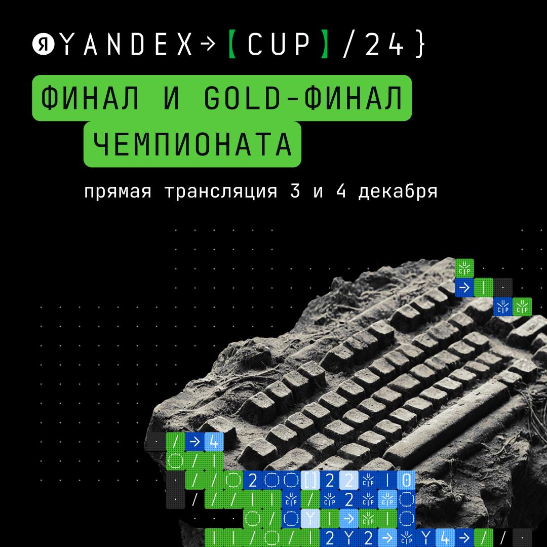 Финал близится!
Еще в сентябре писал о том что открыта регистрация на Yandex Cup!
И вот 3-4 декабря в Ташкенте пройдет Финал и Gold-финал нашего главного международного чемпионата по программированию ... | Сетка — социальная сеть от hh.ru