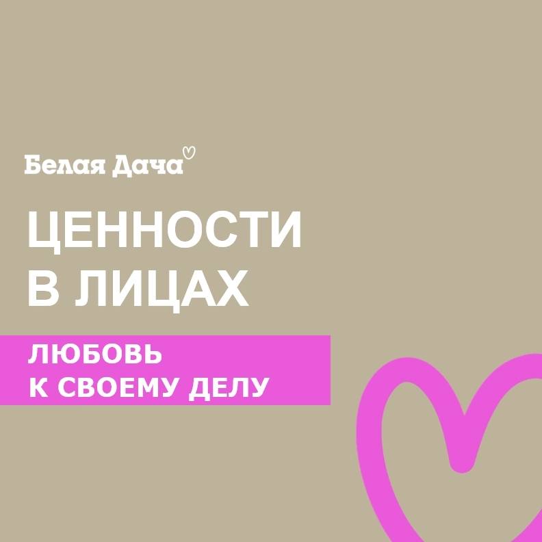 Ценности Белой Дачи – говорят о том, кто мы, как мы относимся к друг другу и миру вокруг | Сетка — социальная сеть от hh.ru