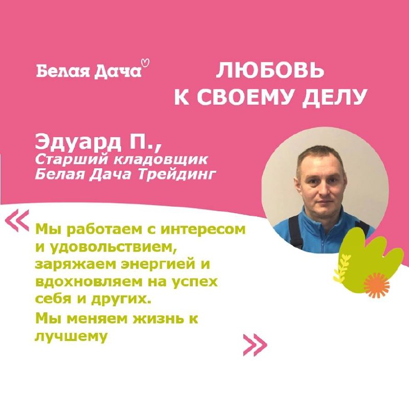 Ценности Белой Дачи – говорят о том, кто мы, как мы относимся к друг другу и миру вокруг | Сетка — социальная сеть от hh.ru