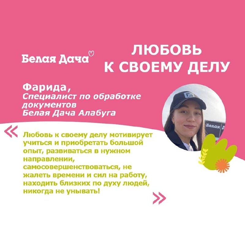 Ценности Белой Дачи – говорят о том, кто мы, как мы относимся к друг другу и миру вокруг | Сетка — социальная сеть от hh.ru
