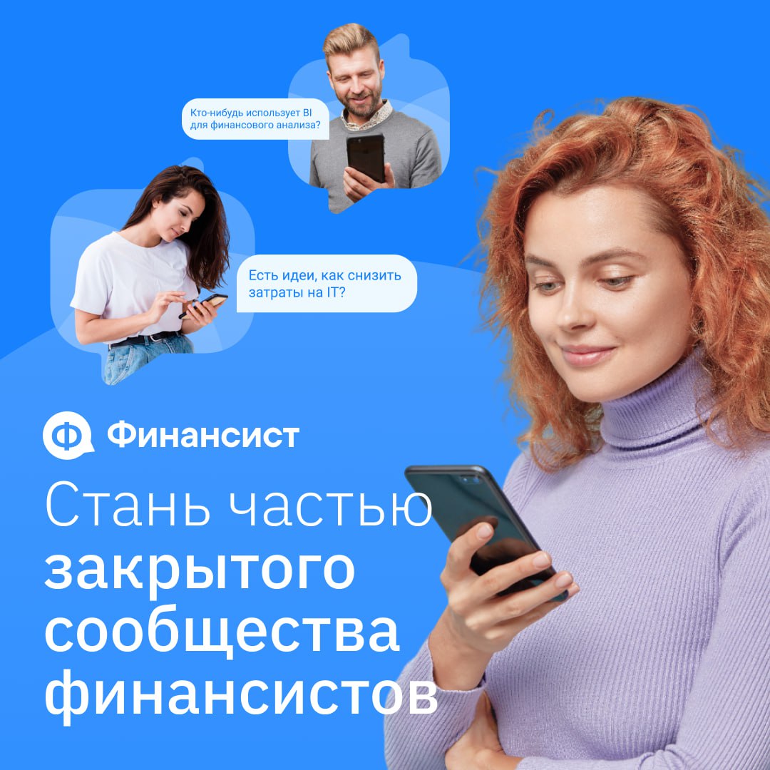 💬 Закрытый мастер-класс про финансовую отчётность
Друзья, напоминаем, что у нас есть мощное комьюнити «Сообщество финансистов», в котором эксперты в сфере финансов делятся своими опытом и наработками | Сетка — социальная сеть от hh.ru