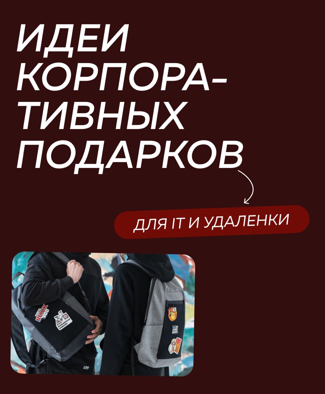 Подарить айтишнику или сотруднику на удаленке что-то полезное и оригинальное — задачка не из лёгких.
Но есть хорошие новости: все они ценят комфорт, нестандартные решения и внимание к деталям | Сетка — социальная сеть от hh.ru