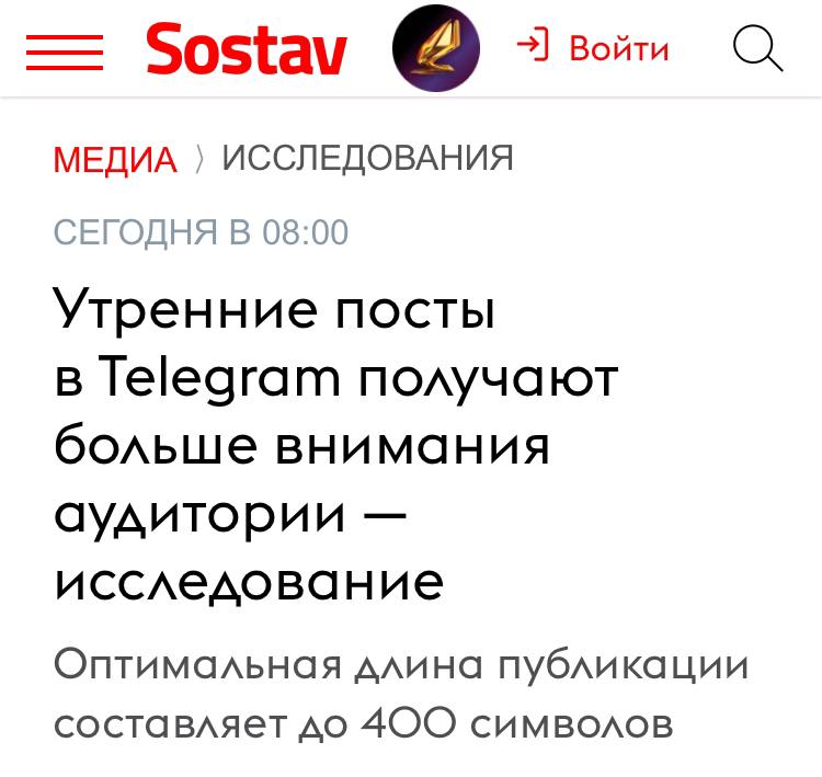 Яндекс проанализировал, как отрабатывают рекламные кампании в телеграм-каналах. Вот главные лёрнинги и лайфхаки:
1️⃣ Оптимальная длина поста — до 400 символов | Сетка — социальная сеть от hh.ru