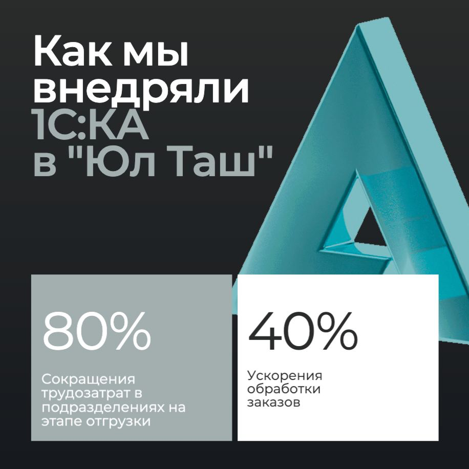 📈 Как благодаря автоматизации «Юл Таш» на 10 лет обогнали конкурентов
Проект реализовывался в течение 5 месяцев благодаря совместным усилиям Центра Автоматизации и команды «Юл Таш» и позволил трансфор... | Сетка — социальная сеть от hh.ru