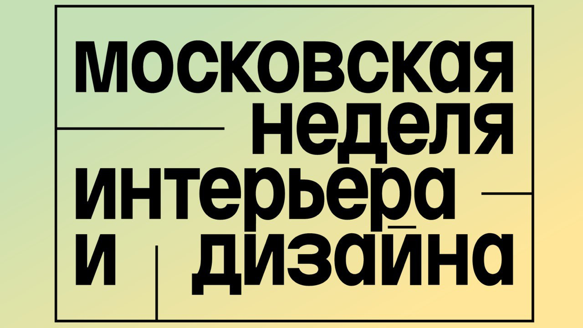 Главная выставка 2024 интерьера, декора и дизайна на московской неделе на ВДНХ 📍
С 29 ноября по 2 декабря в павильонах №55 и №57 на ВДНХ пройдет пятая Московская неделя интерьера и дизайна | Mozaiq | Сетка — социальная сеть от hh.ru