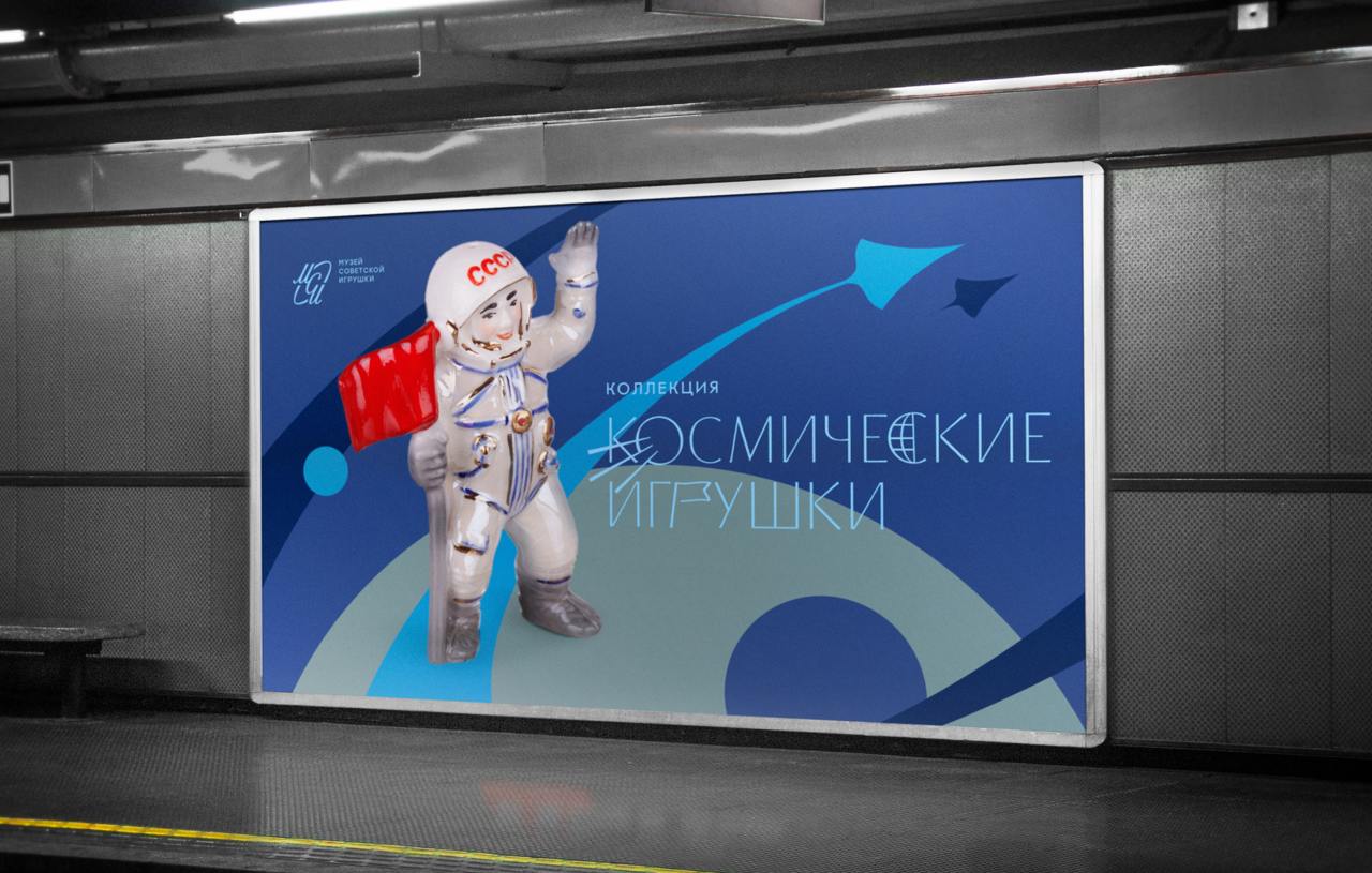 Вспомним детство?
Студия Unicorn разработала замечательный проект для Ильи Зибарева — брендинг Музея советской игрушки | Сетка — социальная сеть от hh.ru