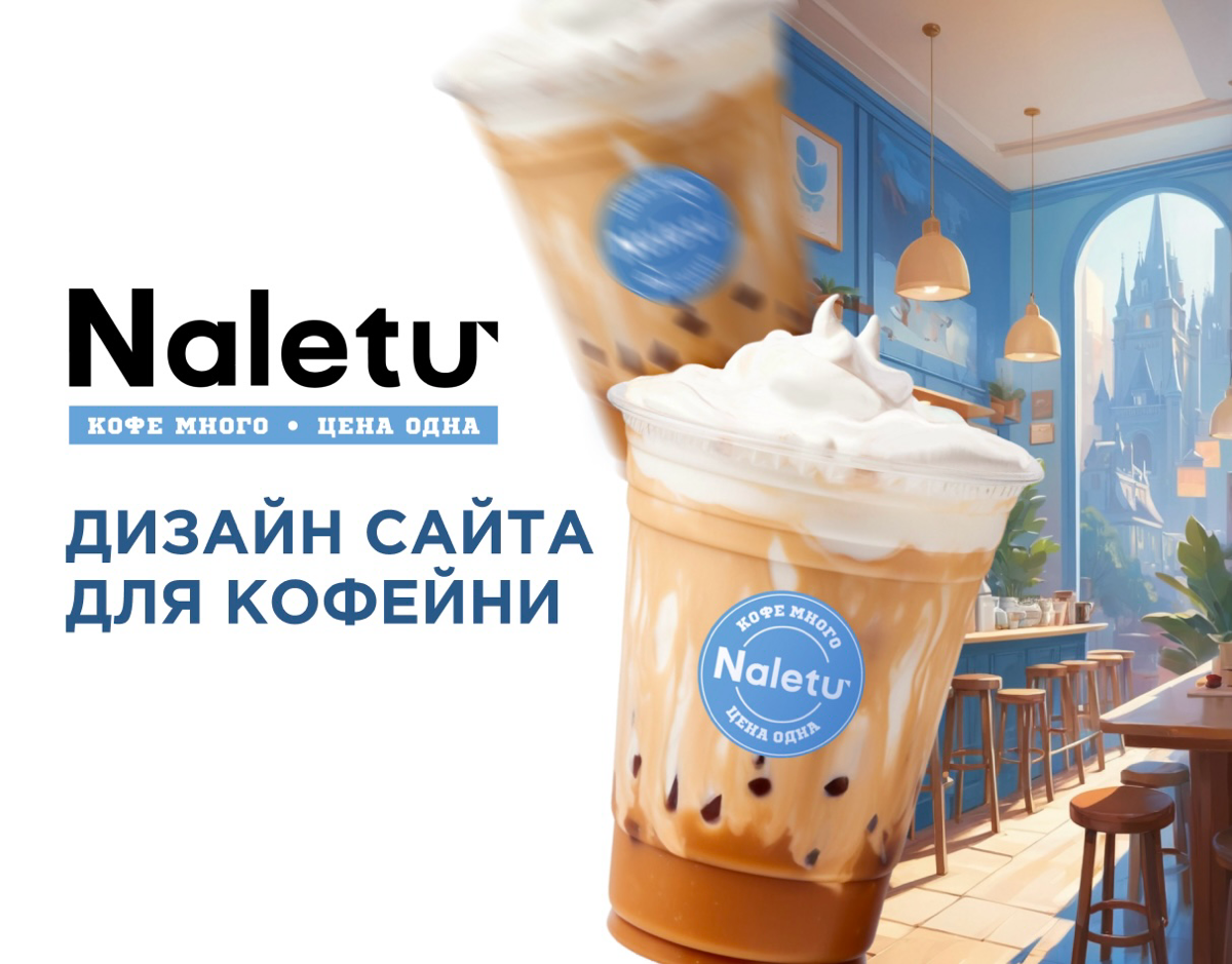 Лендинг для кофейни￼￼￼￼￼☕️
Кейс можно посмотреть тут⬇️
https://www.behance.net/gallery/204605091/Landing-page-lending-dlja-kofejni
#ищуработу | Сетка — социальная сеть от hh.ru