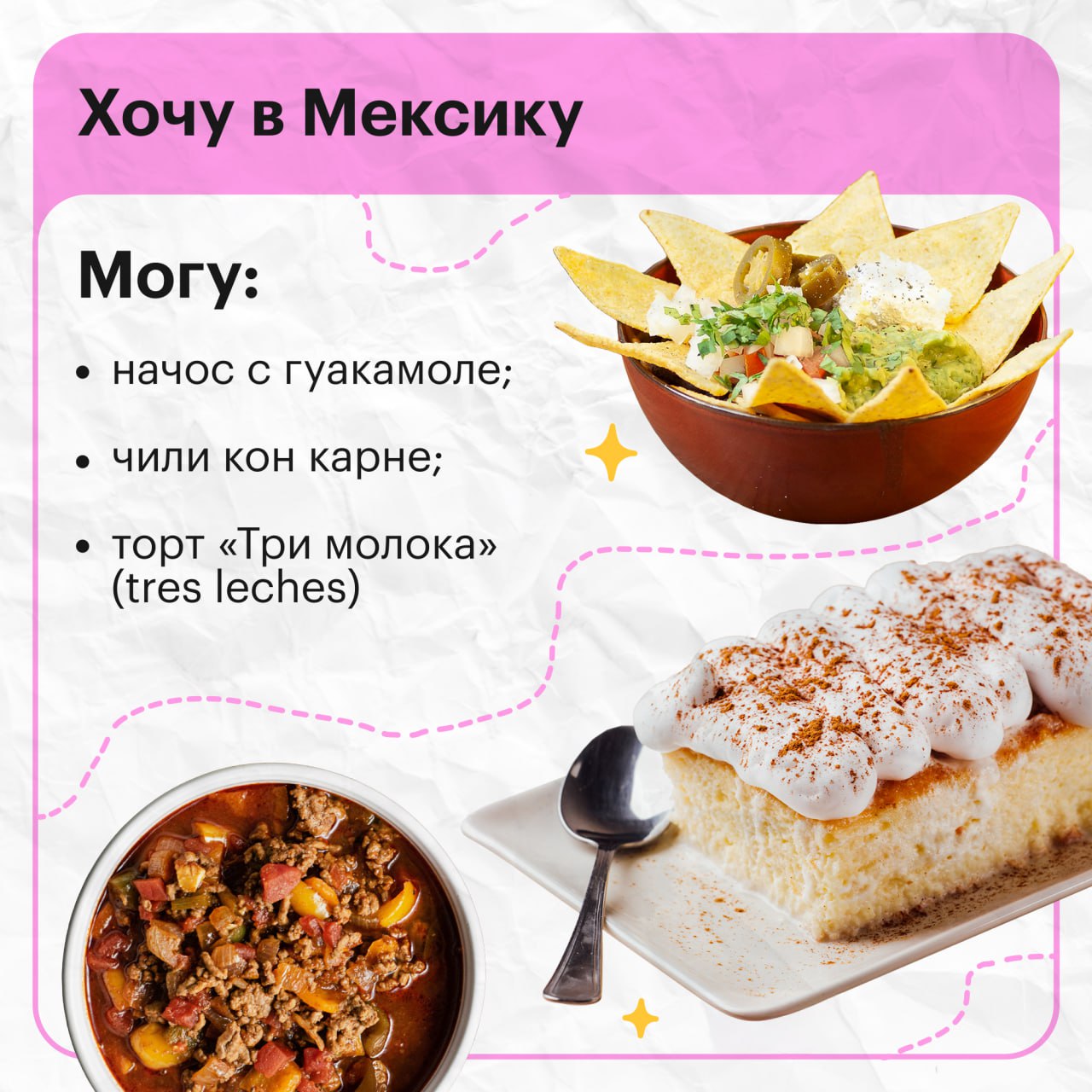 🤔 Хочу в гастрономический тур
Мой счет в банке: у тебя есть гастрономический тур дома
Изучите рецепты в интернете, купите необходимые продукты — и можно готовить мексиканскую кесадилью или японский ми... | Сетка — социальная сеть от hh.ru