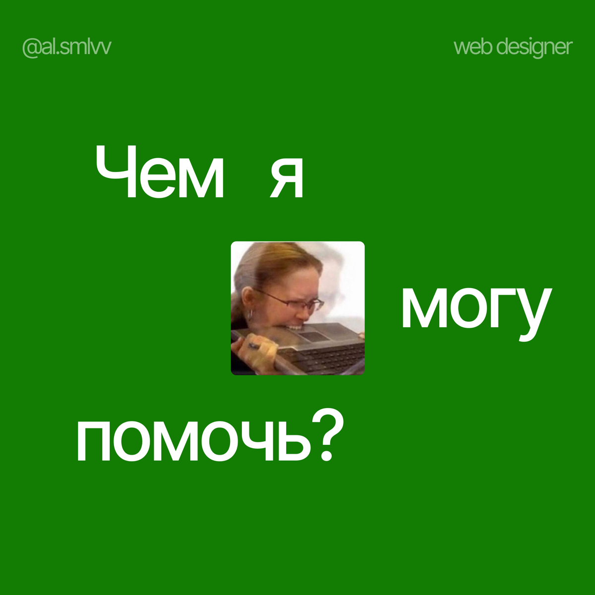 Привеет👋🏻
Я — веб дизайнер, создаю сайты с упором на пользовательский опыт и маркетинговые исследования
Чем же я могу быть полезна?
• создам сайт (лендинг, корпоративный, интернет-магазин)
•создам пре... | Сетка — социальная сеть от hh.ru