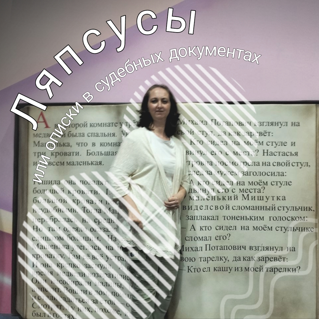 Описки в решении суда, это как?
Да, и такое бывает. Закончился сложный спор, победа, получаешь решение, а в нем .. | Сетка — социальная сеть от hh.ru