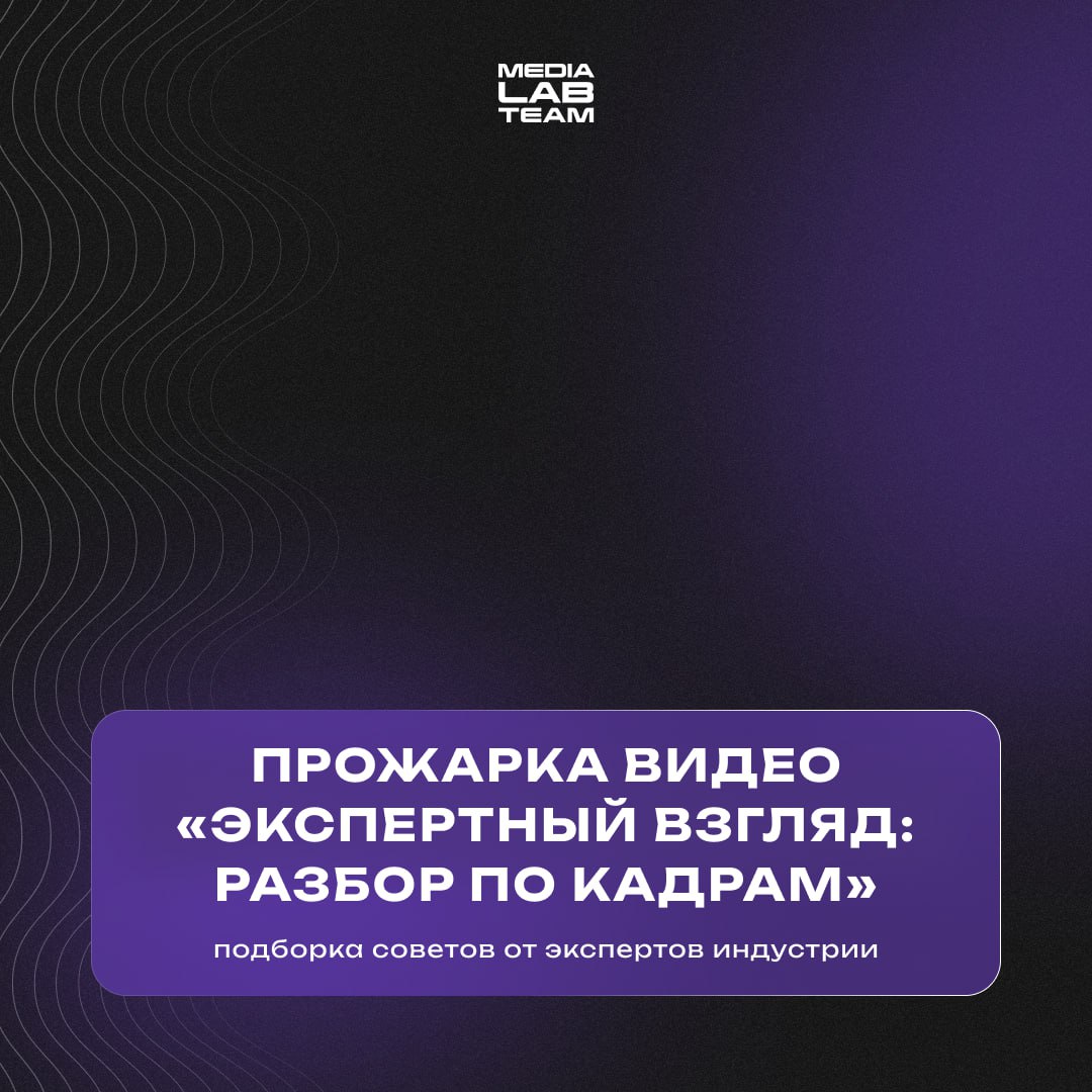 🤯 Сейчас будет горячо! Смотрим прожарку видео «Экспертный взгляд: разбор по кадрам» от наших экспертов.
🤌 Прожарщики:
1. Сергей Косенчук — генеральный директор АНО «Лаборатория медиа»
2 | Сетка — социальная сеть от hh.ru