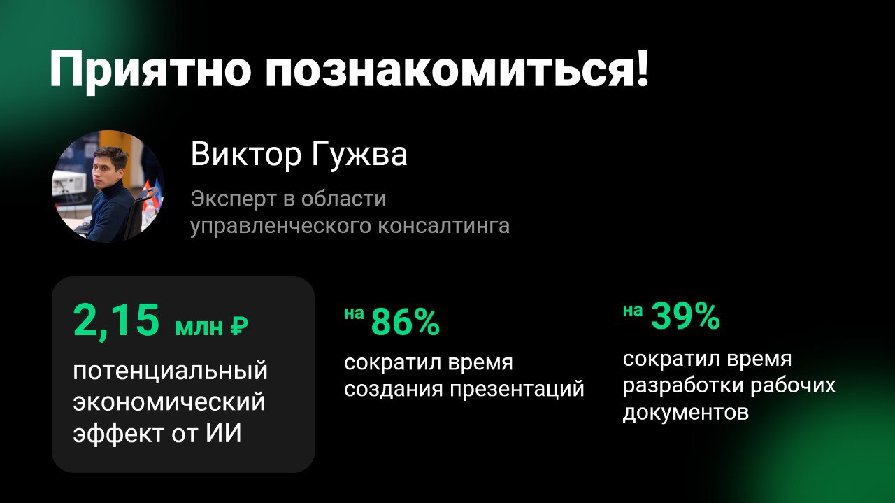 💚 С любовью к деталям делать сложное простым
👋 Привет! Меня зовут Виктор Гужва.
Я постоянно ищу неожиданные решения для, казалось бы, привычных задач | Сетка — социальная сеть от hh.ru
