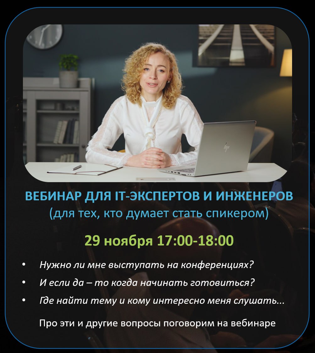 ДРУЗЬЯ, ХОТИТЕ СТАТЬ СПИКЕРАМИ IT-КОНФЕРЕНЦИЙ?
Приглашаю вас на бесплатный вебинар, где поговорим о том,

зачем выступать
как преодолеть преграды
что нужно, чтоб выступать классно

29 ноября в 17:00 | Сетка — социальная сеть от hh.ru