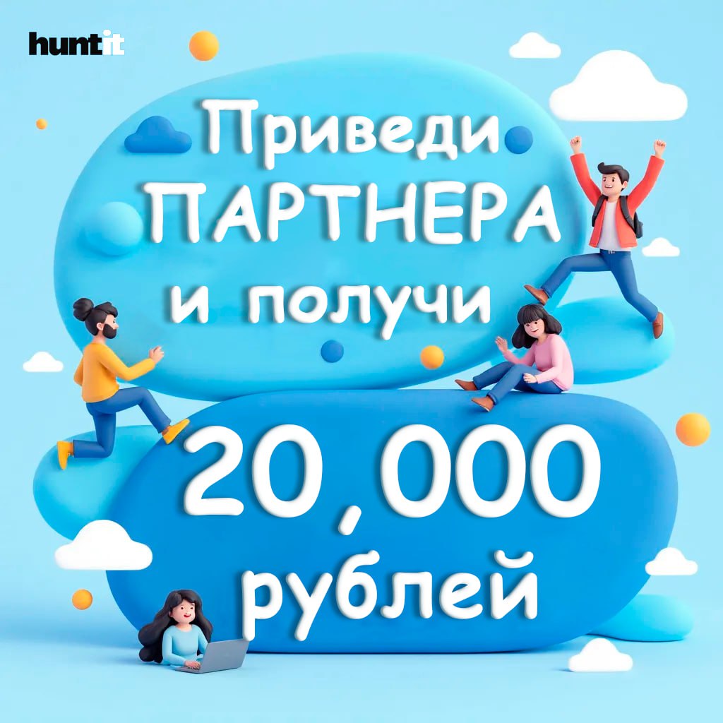 🔥 Супер новость от huntit ! 🔥
Друзья, у нас для вас потрясающая новость !
Бонусная система “ Приведи партнера ” теперь доступна для всех ! 💙
Приводи в наше агентство нового клиента или партнера, и пол... | Сетка — социальная сеть от hh.ru