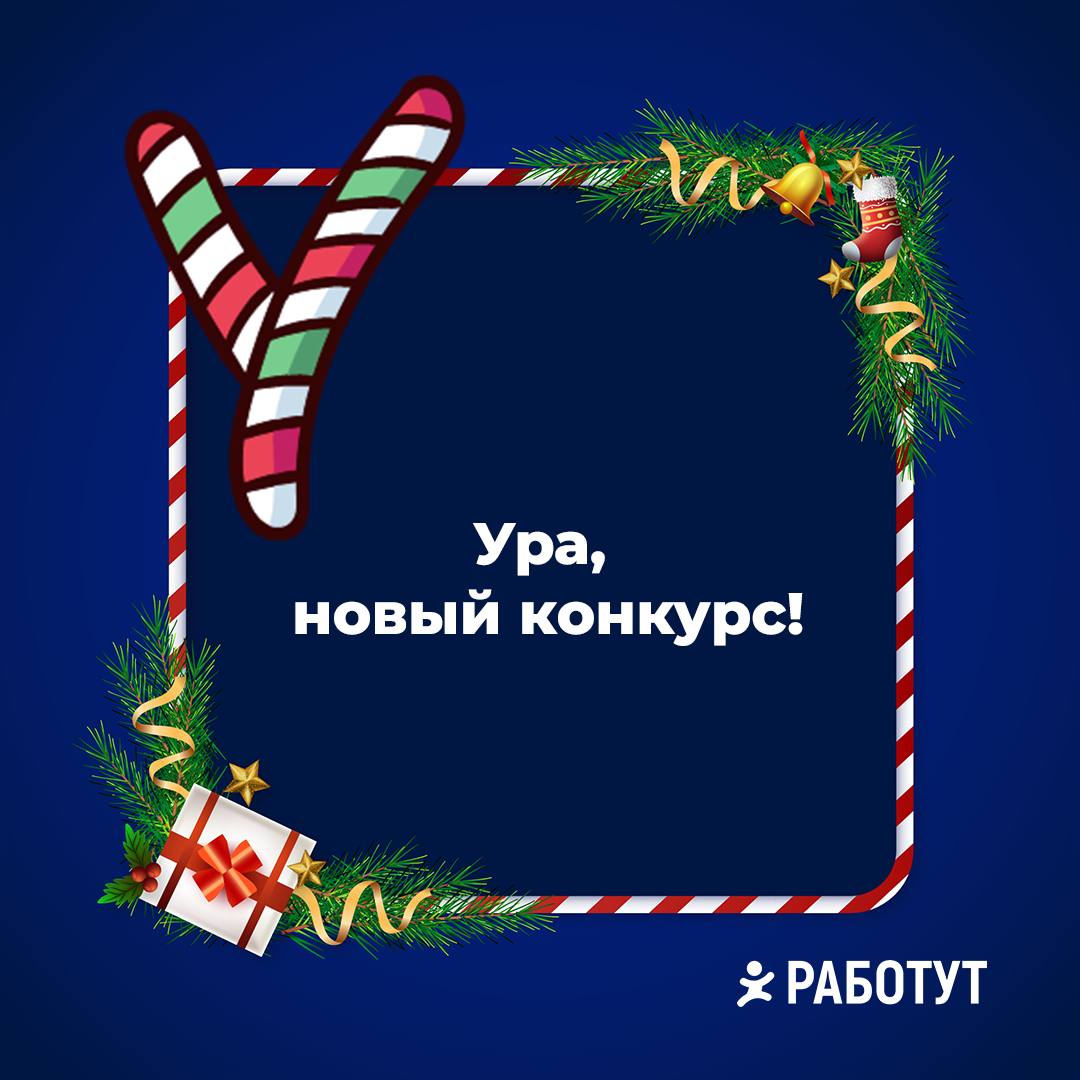 Учим алфавит вместе с Работут 🤓
Какую букву с фразой добавил бы ты? | Сетка — социальная сеть от hh.ru