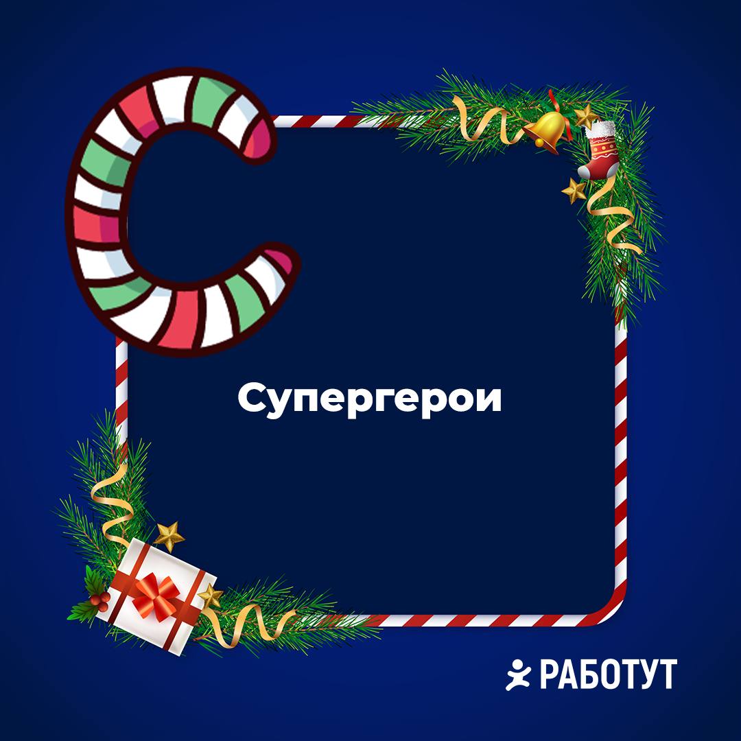 Учим алфавит вместе с Работут 🤓
Какую букву с фразой добавил бы ты? | Сетка — социальная сеть от hh.ru
