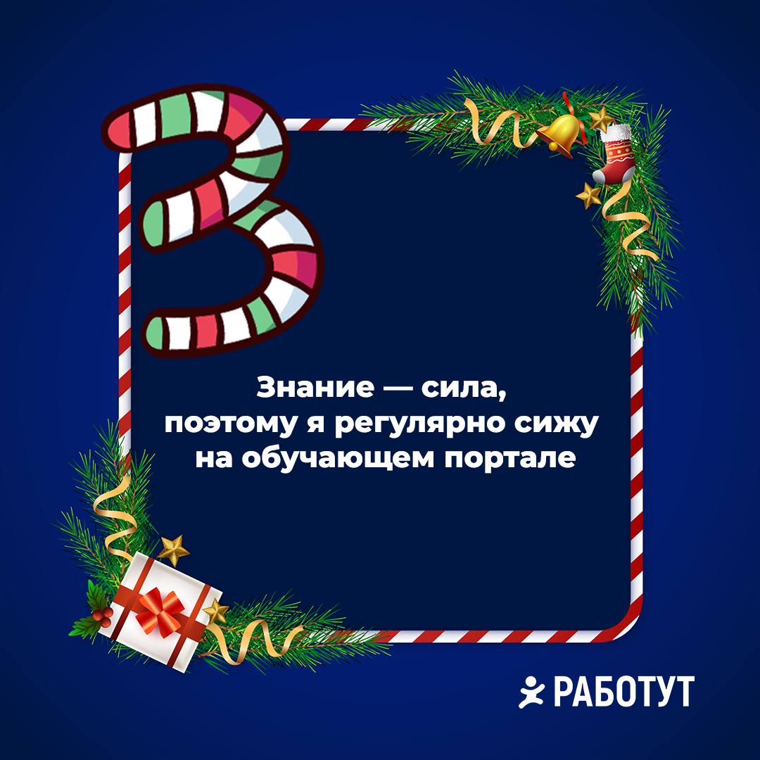 Учим алфавит вместе с Работут 🤓
Какую букву с фразой добавил бы ты? | Сетка — социальная сеть от hh.ru