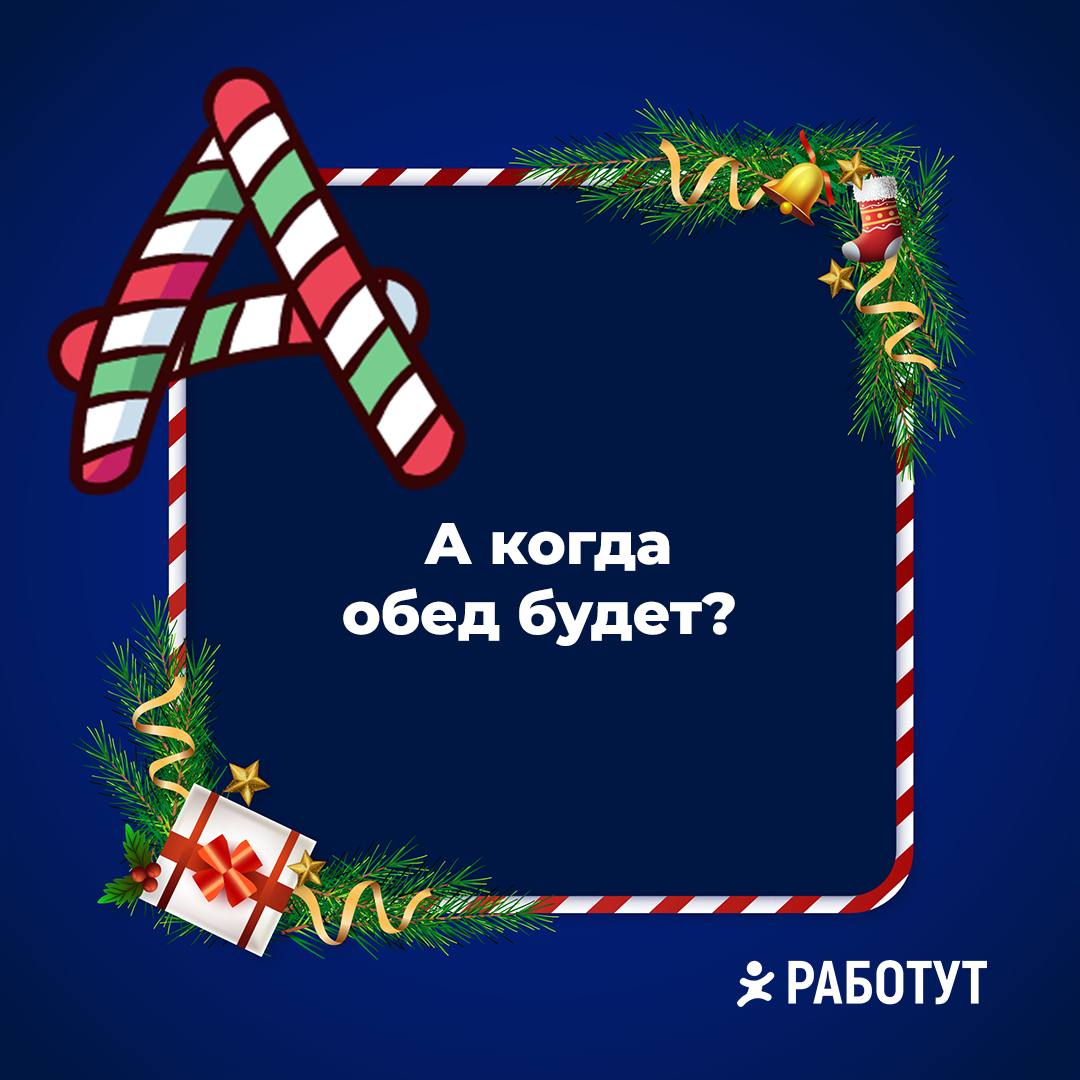 Учим алфавит вместе с Работут 🤓
Какую букву с фразой добавил бы ты? | Сетка — социальная сеть от hh.ru