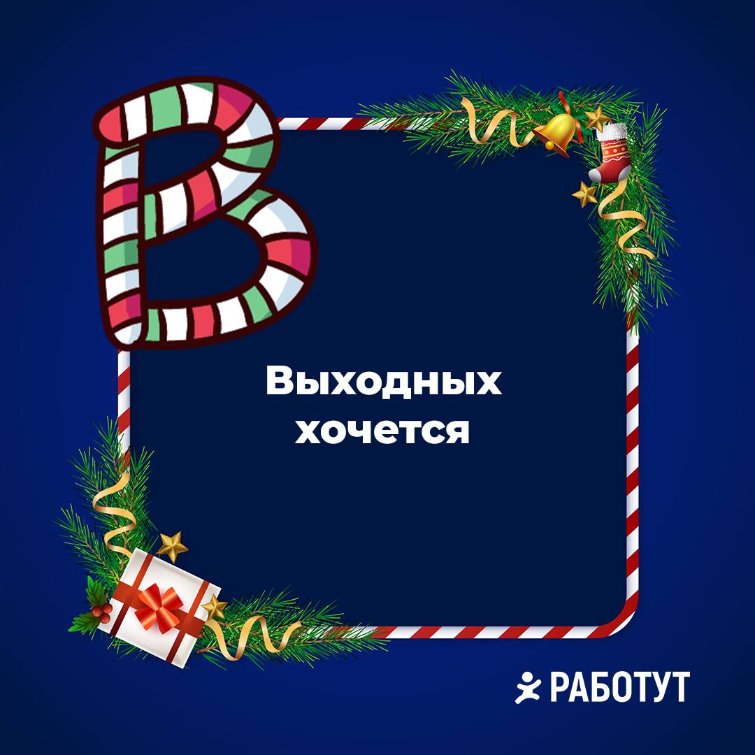 Учим алфавит вместе с Работут 🤓
Какую букву с фразой добавил бы ты? | Сетка — социальная сеть от hh.ru