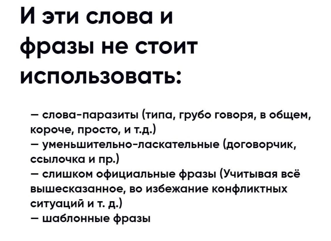 Мы очень часто говорим в блоге о профессиональных терминах и подходах, но сегодня решили рассказать вам , какие фразы не стоит использовать в профессиональной сфере ☝🏻 | Сетка — социальная сеть от hh.ru