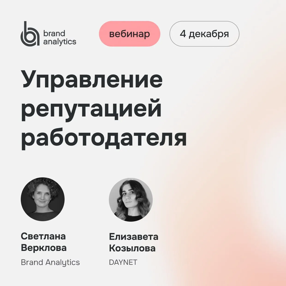 Управление репутацией работодателя в интернете: приглашаем на вебинар 4 декабря | Сетка — социальная сеть от hh.ru