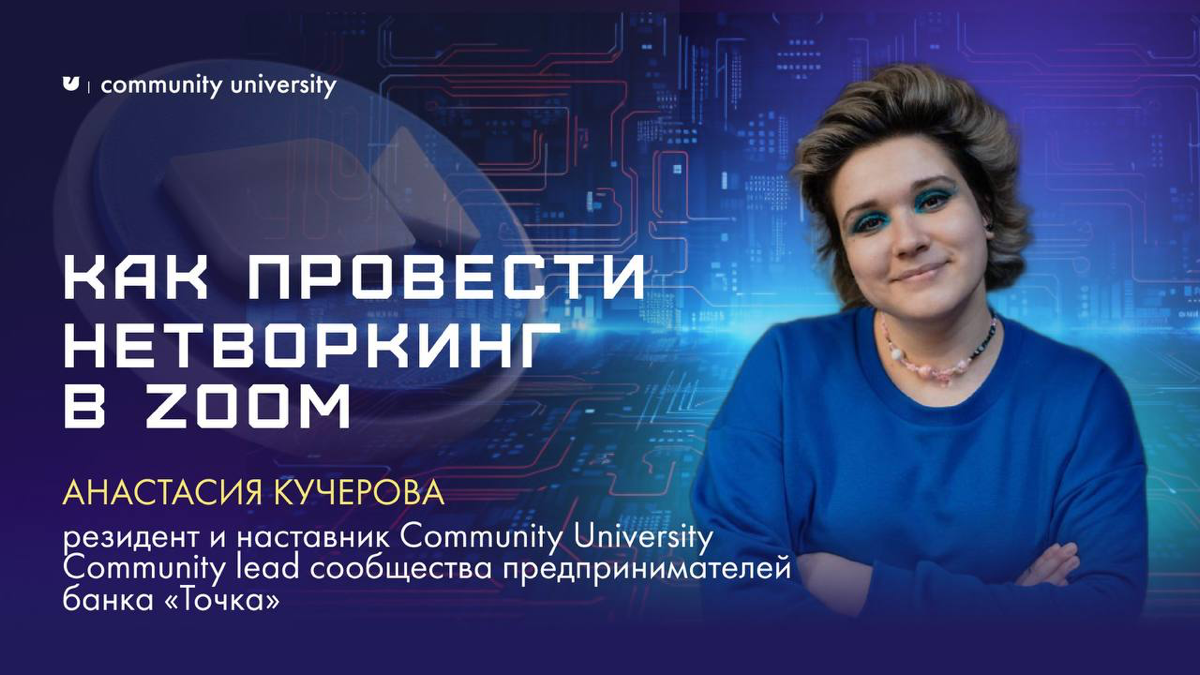 Как познакомить между собой 100 и более участников онлайн-мероприятия?
На этот вопрос из чата сообщества Community University своим опытом поделилась
🔘Анастасия Кучерова — резидент и наставник Communi... | Сетка — социальная сеть от hh.ru