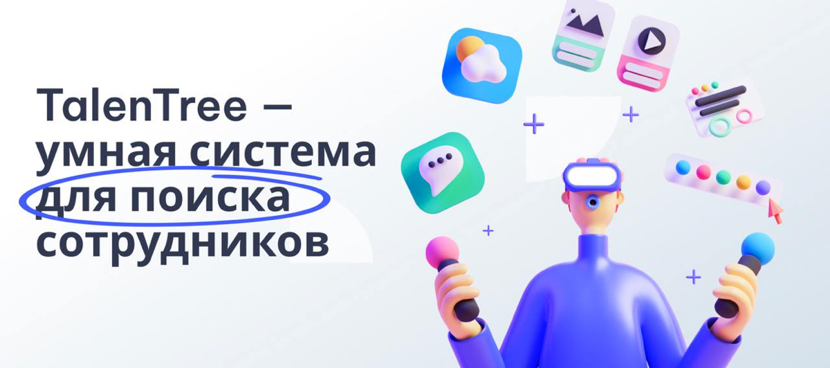 💡 TalenTree — умная система для поиска сотрудников
В современном мире HR-специалисты сталкиваются с новыми вызовами каждый день | Сетка — социальная сеть от hh.ru