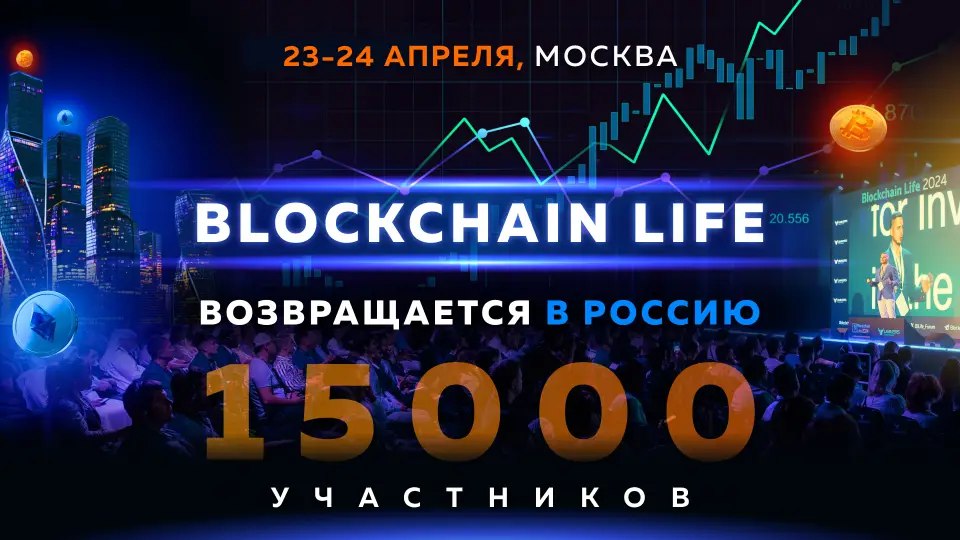 Blockchain Life вернется в Россию 23-24 апреля 2025 года | Сетка — социальная сеть от hh.ru