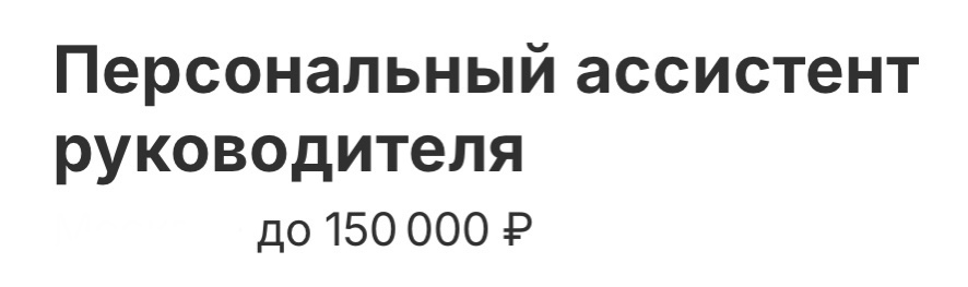 #вакансия
🚀 ПЕРСОНАЛЬНЫЙ АССИСТЕНТ РУКОВОДИТЕЛЯ (удаленно)
💰оклад до 150 | Сетка — социальная сеть от hh.ru
