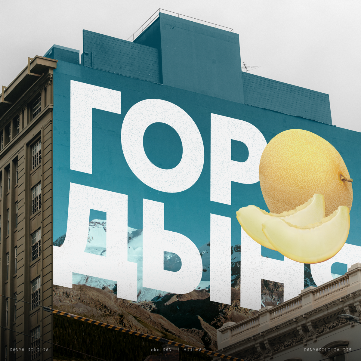 Привет, сетканты 👋🏻
Кому нужны афишы, логотипы, плакаты и прочий графический дизайн, обращайтесь. На сайте еще больше работ и много чего интересного, даже мое фото: https://danyadolotov | Сетка — социальная сеть от hh.ru