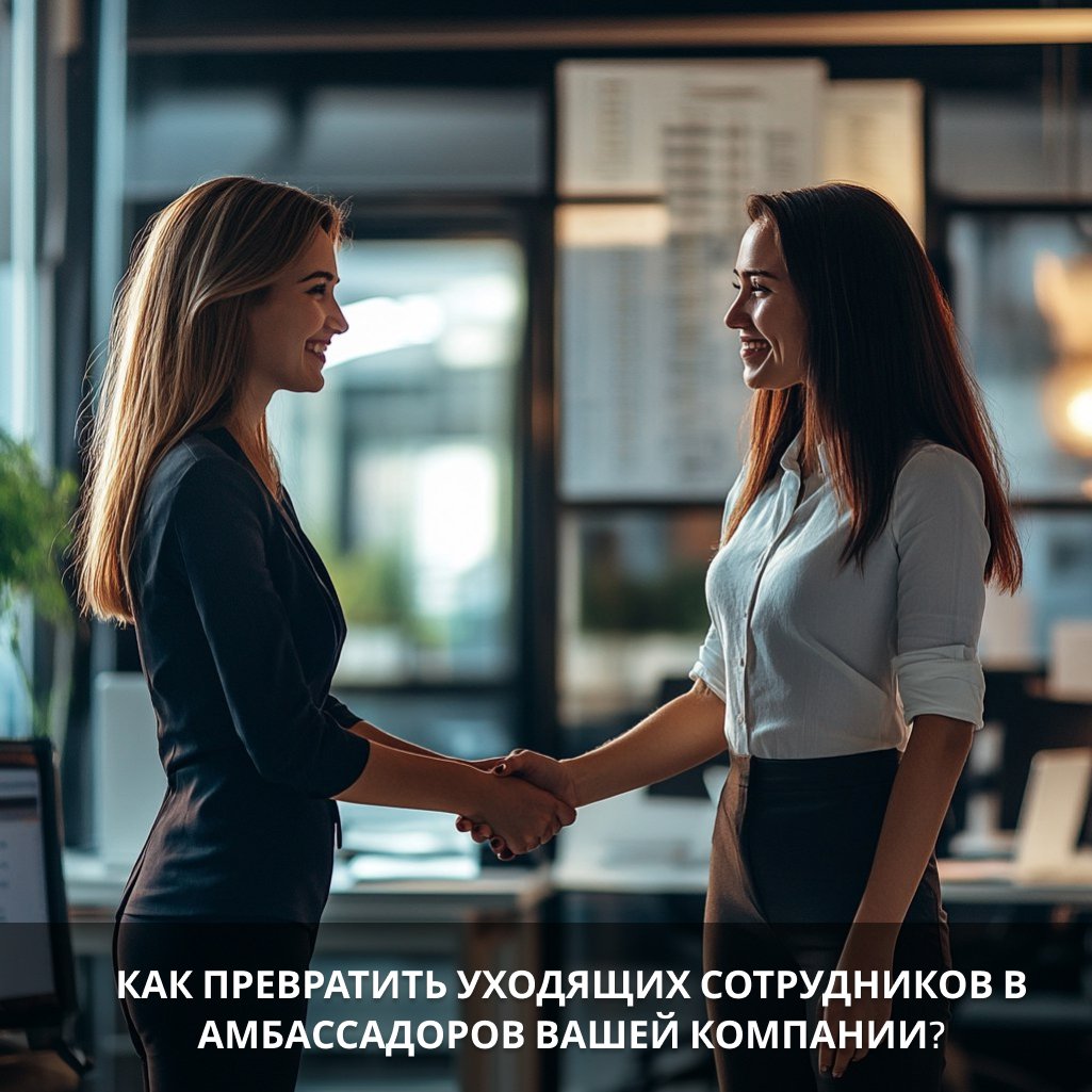 Как превратить уходящих сотрудников в амбассадоров компании?
Увольнение — это не конец, а возможность сохранить положительные отношения с сотрудником | Сетка — социальная сеть от hh.ru