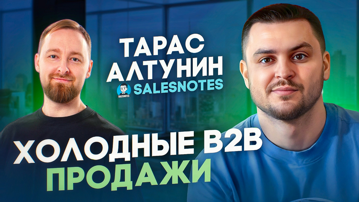 Мы встретились с Тарасом и обсудили от и до холодные рассылки, они же Cold Email Outreach.
Тарас Алтунин - автор канала «Заметки продавца В2В» и книги «360 заметок продавца В2В» | Сетка — социальная сеть от hh.ru
