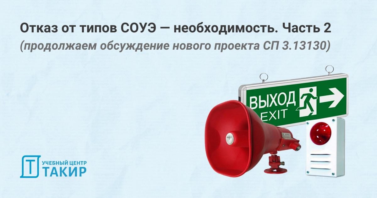 ❌Отказ от типов СОУЭ — необходимость. Часть 2
В продолжение обсуждения нового проекта СП 3.13130 публикуем продолжение статьи "Отказ от типов СОУЭ. Часть 1" (https://takir | Сетка — социальная сеть от hh.ru
