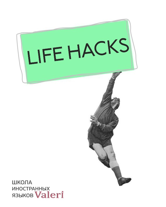 3 life hacks по изучению языков.
1. Гуглите интересное вам слово, и ищите к нему идиомы и фразеологизмы | Сетка — социальная сеть от hh.ru