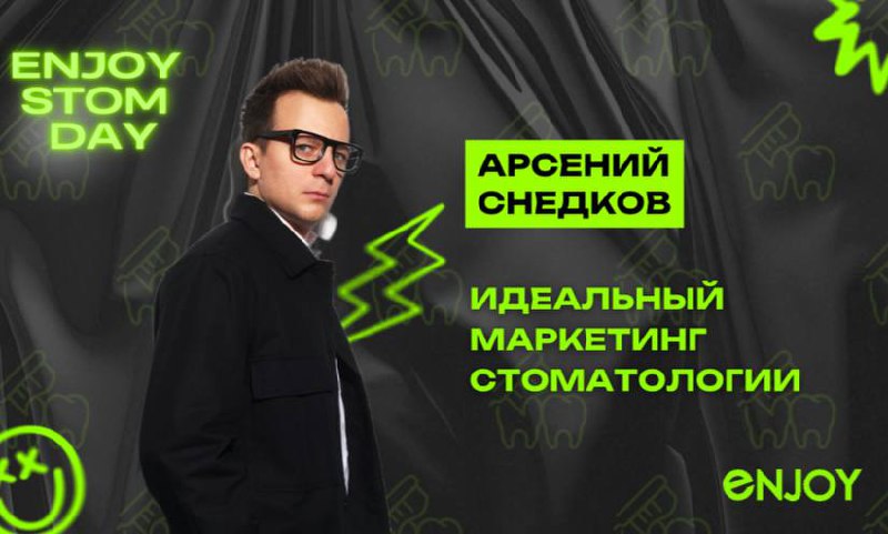 ▶️10:30 -11:00 АРСЕНИЙ СНЕДКОВ
СЕО Enjoy Digital
🟢Тема: «Идеальный маркетинг в стоматологии» | Сетка — социальная сеть от hh.ru