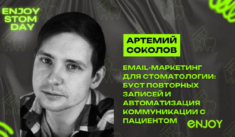 11:00-11:30 - Артемий Соколов
Маркетолог сервиса email - рассылок DashaMail
🎤Тема: Email-маркетинг для стоматологии: буст повторных записей и автоматизация коммуникации с пациентом | Сетка — социальная сеть от hh.ru