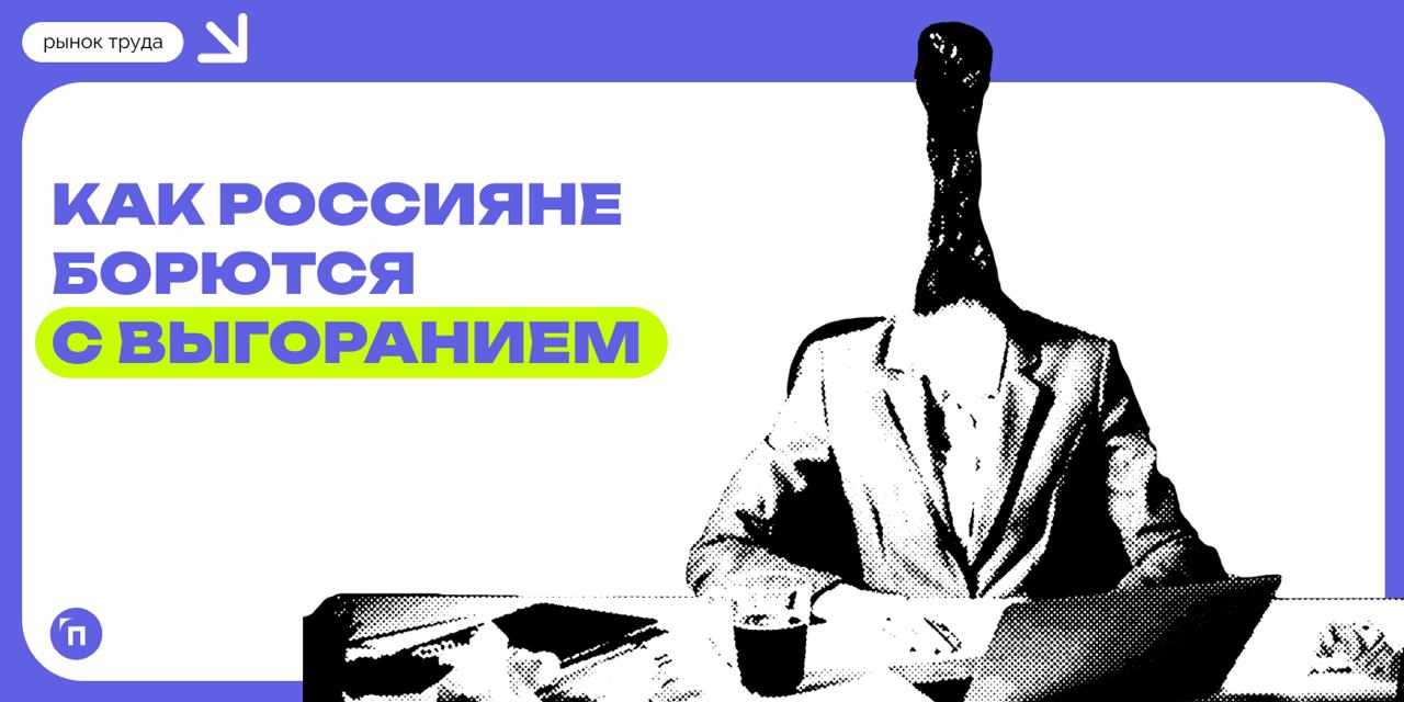 🔥Как россияне борются с выгоранием
Сервис Работа.ру провел исследование и узнал, как россияне борются с выгоранием | Сетка — социальная сеть от hh.ru