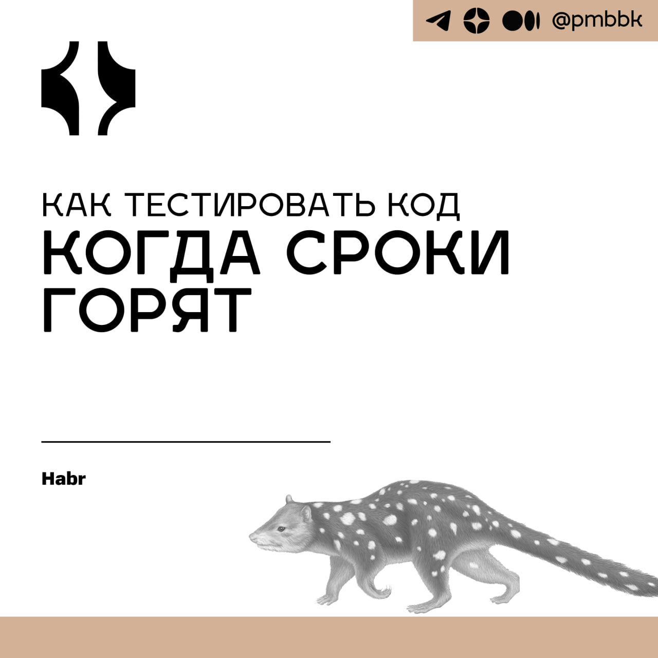 🔥 Как тестировать код, когда сроки горятКто из вас не сталкивался с горящими дедлайнами? Уверена, что таких единицы: даже в команде с хорошо отлаженными процессами порой нужно срочно выкатить фичу | Сетка — социальная сеть от hh.ru