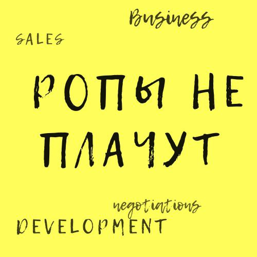 РОПы не плачут!
После публикации на тему того, чего НЕ должен делать РОП, несколько человек поинтересовались, а что же, собственно, он должен делать?
С удовольствием отвечаю. Причем ответа будет два | Сетка — социальная сеть от hh.ru