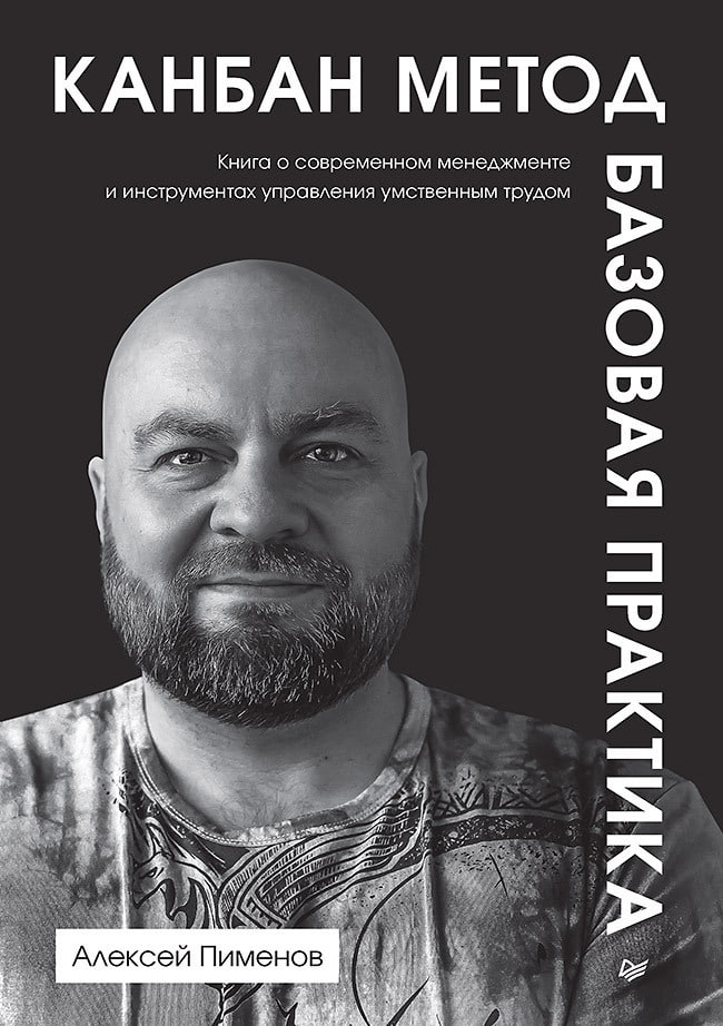 📚 Алексей Пименов, "Канбан Метод. Базовая практика"
У меня сложилась довольно интересная ситуация: я давно работаю "по канбану" (позже объясню, почему кавычки), но никогда глубоко в него не вникал | Сетка — социальная сеть от hh.ru