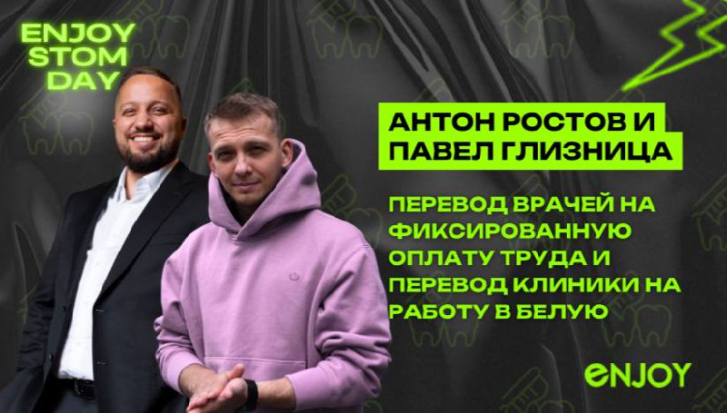 ▶️11:30-12:00 Антон Ростов и Павел ГлизницаИсполнительный и коммерческий директор 
сети клиник Артдент и 
Центра лазерной стоматологии 
г | Сетка — социальная сеть от hh.ru
